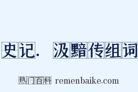 史记.汲黯传组词是什么意思的图片